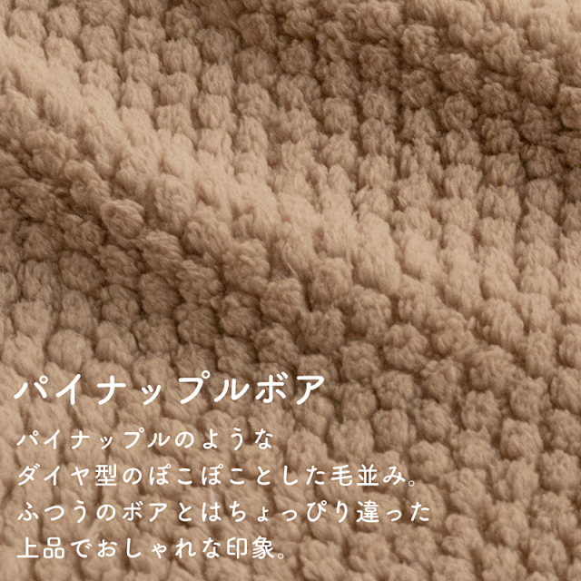 パイナップルボア生地 ぽこぽこボア/幅約186cm【生地・布】カット済生地