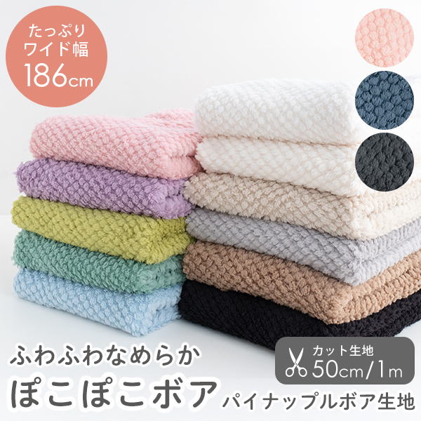 カット済生地・布≪ パイナップルボア生地 ぽこぽこボア/幅約186cm ≫