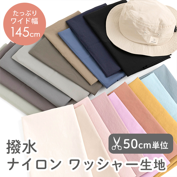 ★5/25am08:59まで★【50cm単位販売】　生地・布　≪ 無地 撥水 ナイロンワッシャー生地 ≫　ワッシャー生地/幅約145cm