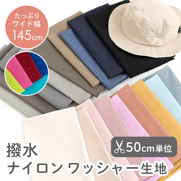【50cm単位販売】　生地・布　≪ 無地 撥水 ナイロンワッシャー生地 ≫　ワッシャー生地/幅約145cm
