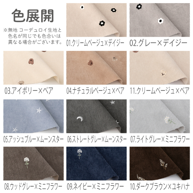 ☆オーダー可能生地一覧⑥☆ 7W 刺繍コーデュロイ生地【生地・布】 カット販売