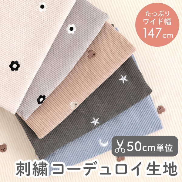 ★12/24am8:59まで★【50cm単位販売】　生地・布　≪ 7W 刺繍コーデュロイ生地 ≫　コーデュロイ生地/幅約147cm
