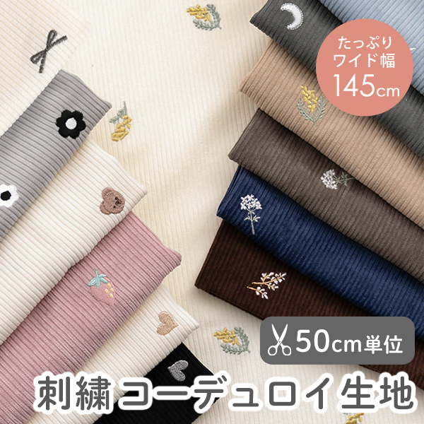 ★8/28 8:59まで★【50cm単位販売】　生地・布　≪ 7W 刺繍コーデュロイ生地 ≫　コーデュロイ生地/幅約145cm