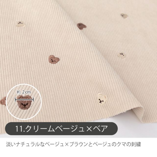 7W 刺繍コーデュロイ生地【生地・布】 カット販売