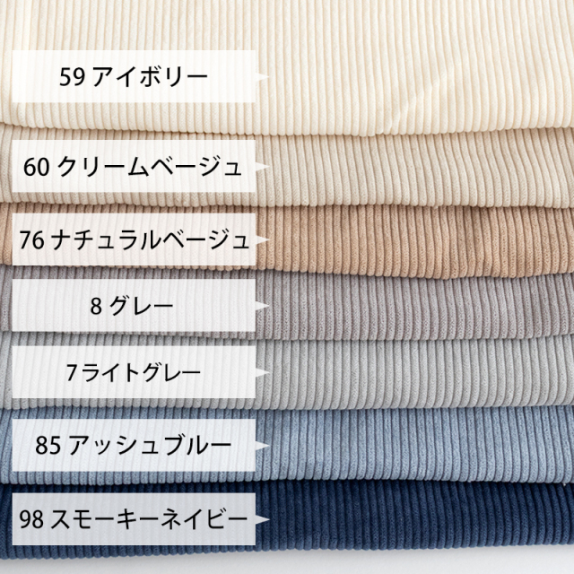 7W コーデュロイ生地【生地・布】 カット販売
