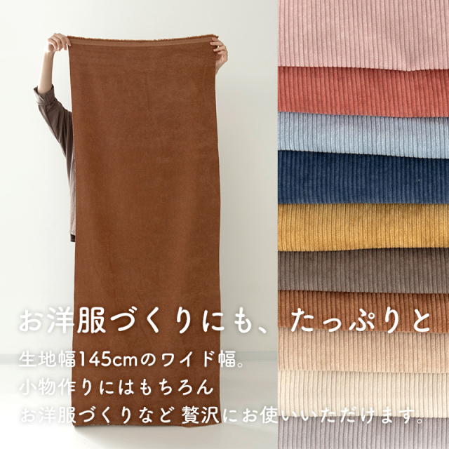 7W コーデュロイ生地【生地・布】 カット販売