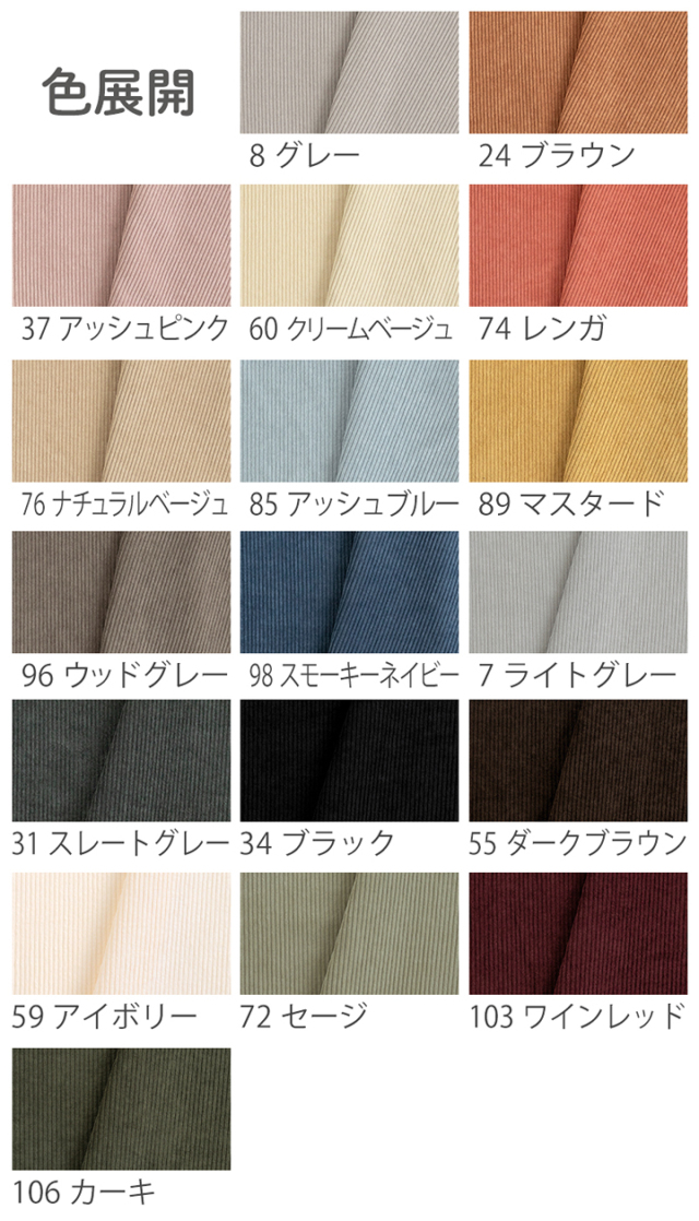 7W コーデュロイ生地【生地・布】 カット販売