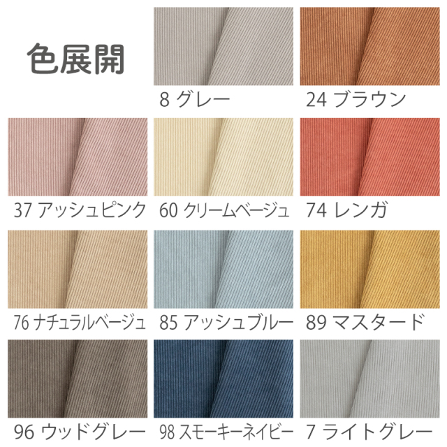 7W コーデュロイ生地【生地・布】 カット販売