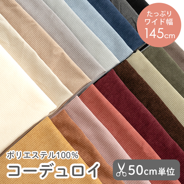 【50cm単位販売】　生地・布　≪ 7W コーデュロイ生地 ≫　コーデュロイ生地/幅約145cm