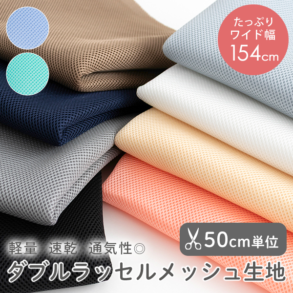 ★4/27am08：59まで★【50cm単位販売】　生地・布　≪ 全10色 無地 ダブルラッセルメッシュ生地 ≫　メッシュ生地/幅約154cm