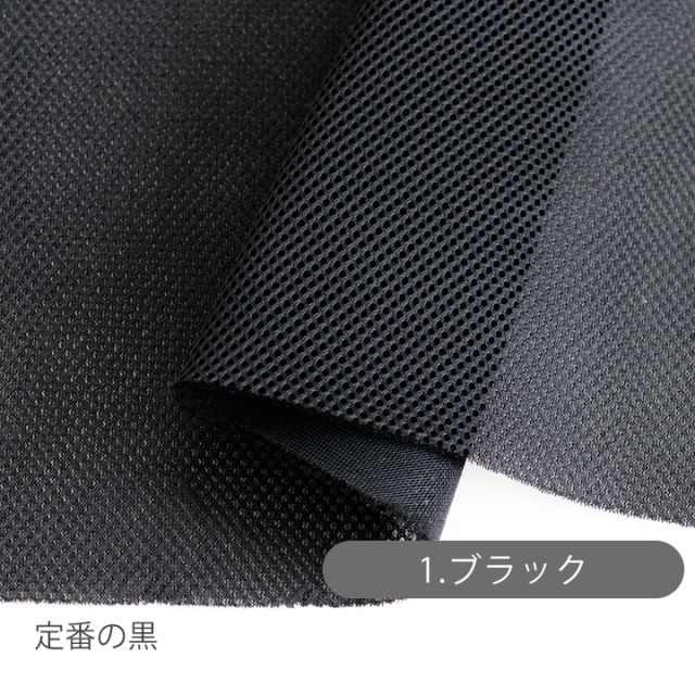 無地 ダブルラッセルメッシュ生地【生地・布】 カット販売
