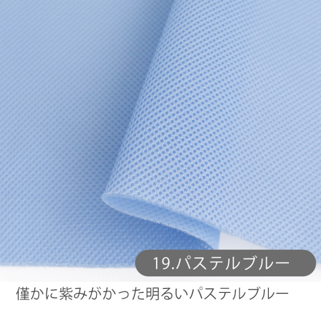 無地 ダブルラッセルメッシュ生地【生地・布】 カット販売