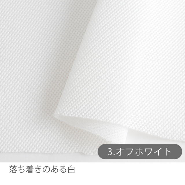 無地 ダブルラッセルメッシュ生地【生地・布】 カット販売