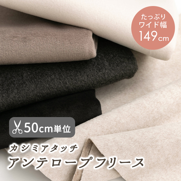 【50cm単位販売】生地・布　≪ アンテロープフリース ≫　フリース生地/幅約149cm