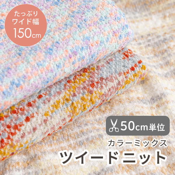 【50cm単位販売】生地・布　≪ ファンシーヤーン ツイードニット ≫　ニット生地/幅約150cm