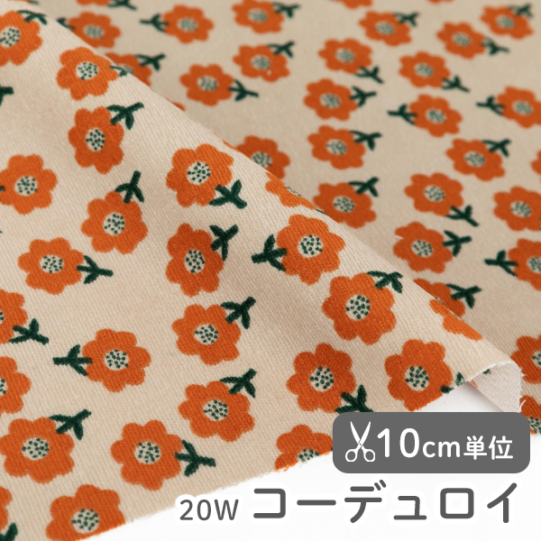 生地 布 入園入学 北欧風 20W 20ウェール　≪ レトロブルーム  ≫ コーデュロイ/幅147cm　【10cm単位販売】