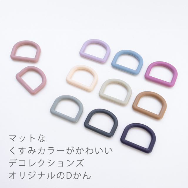 Dカン 25mm幅 マットくすみカラー 20個入り 【メール便対応】