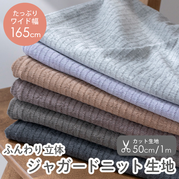 カット済生地・布≪ ジャガードニット生地/幅約165cm ≫