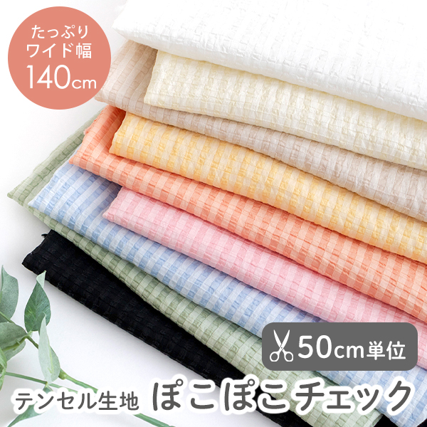 【50cm単位販売】生地・布　≪ ぽこぽこ チェック ≫　テンセル リップル生地/幅約140cm