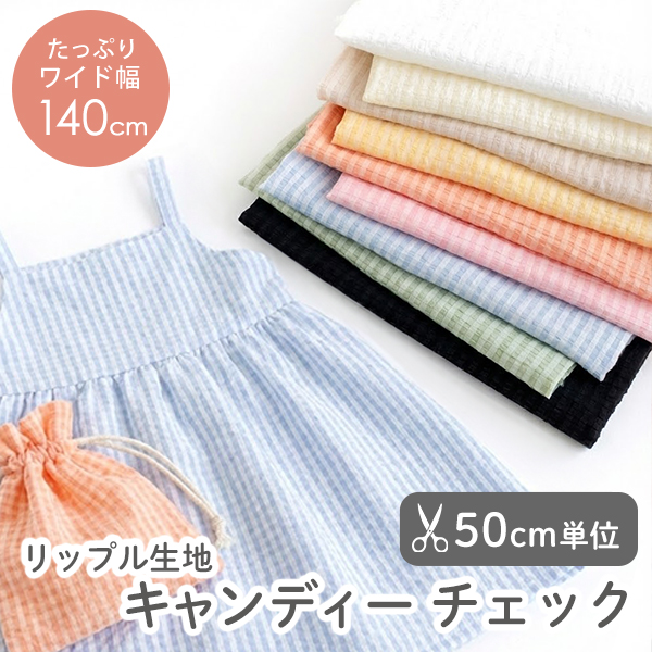 【50cm単位販売】生地・布　≪ キャンディーチェック ≫　リップル生地/幅約140cm