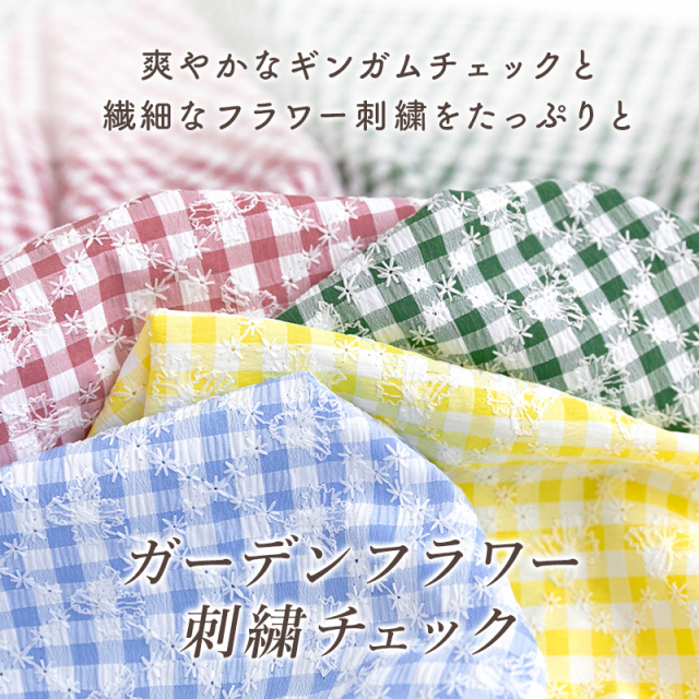 ガーデンフラワー 刺繍チェック｜生地説明【デコレクションズオリジナル生地・布】