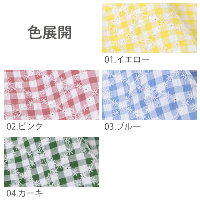 ガーデンフラワー 刺繍チェック｜リスト【デコレクションズオリジナル生地・布】