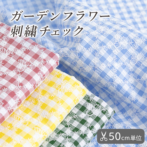 ガーデンフラワー 刺繍チェック｜サムネイル【デコレクションズオリジナル生地・布】