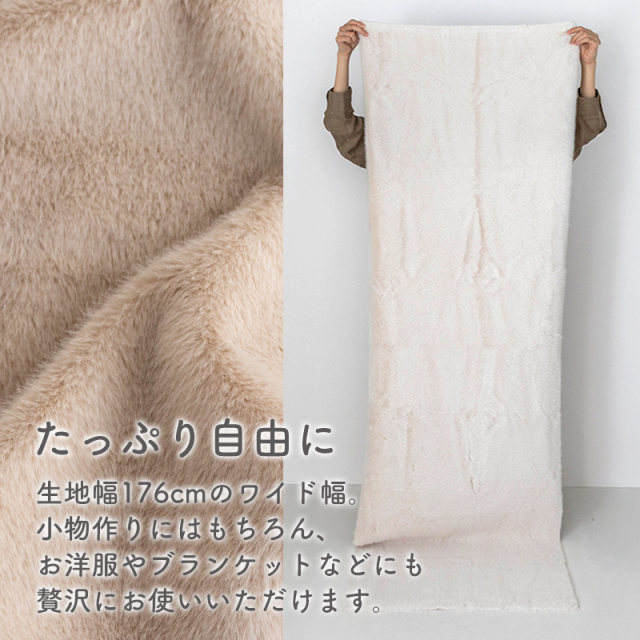 ラビットファー/幅約176cm【生地・布】カット済生地