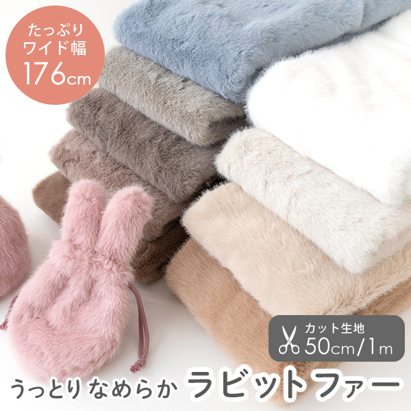 カット済生地・布≪ ラビットファー/幅約176cm ≫