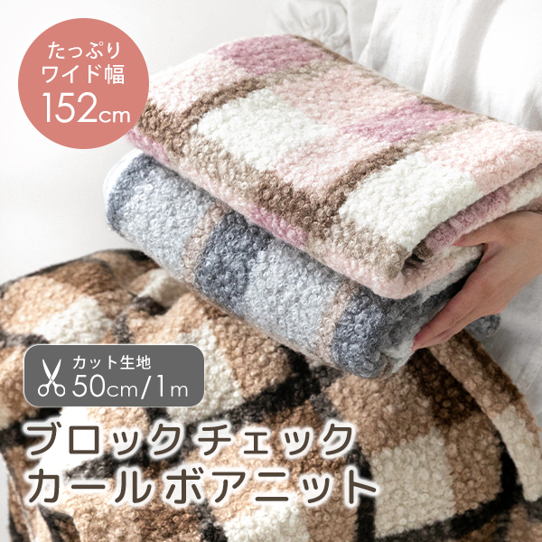 ○カット済生地・布≪ ブロックチェック カールボアニット/幅約152cm ≫