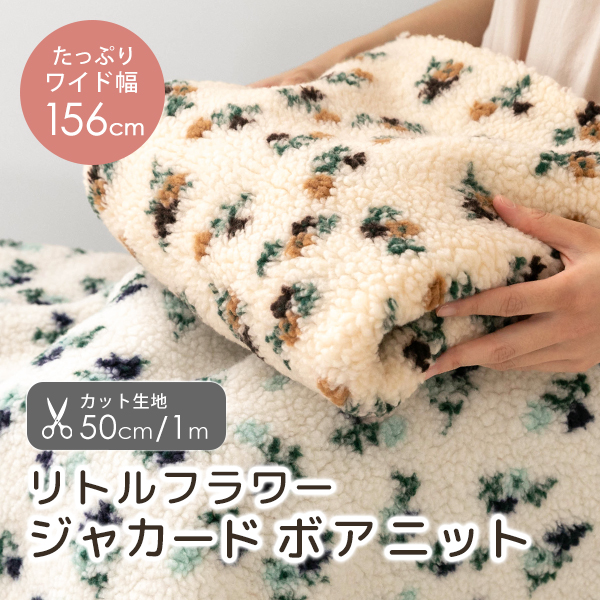○カット済生地・布≪ リトルフラワー ジャカードボアニット/幅約156cm ≫