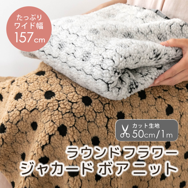 ○カット済生地・布≪ ラウンドフラワー ジャカードボアニット/幅約157cm ≫
