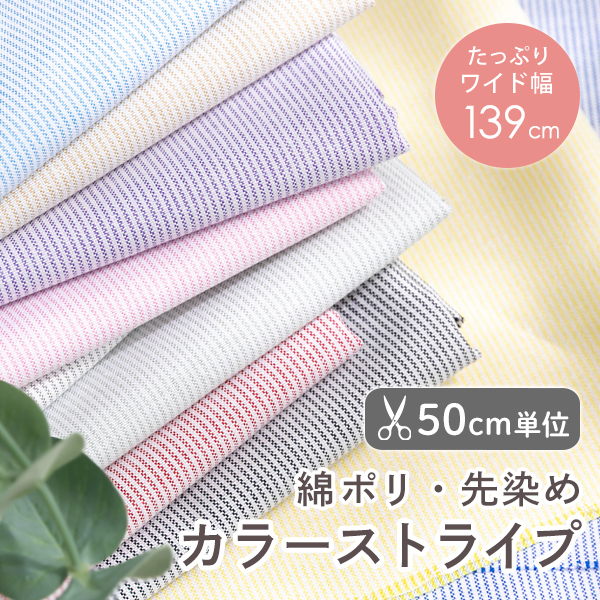 【50cm単位販売】　生地・布　≪ カラーストライプ ≫　綿ポリ生地/幅139cm