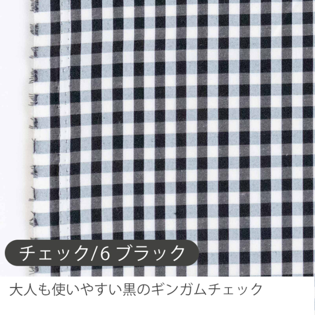 5mm ストライプ・ギンガムチェック 綿ポリ生地【生地・布