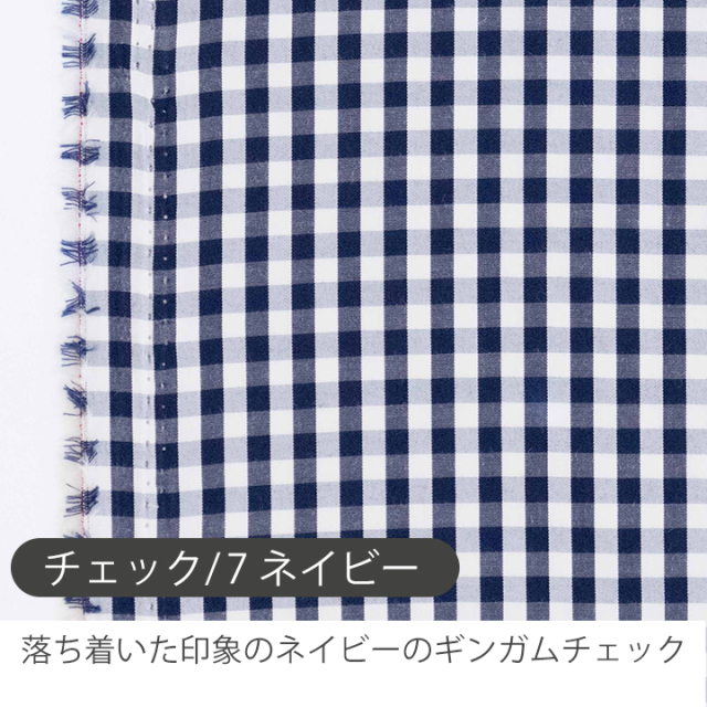 5mm ストライプ・ギンガムチェック 綿ポリ生地【生地・布