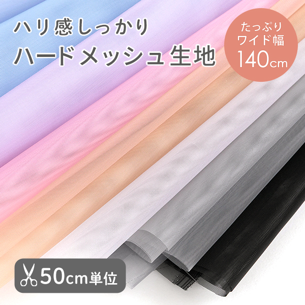 【50cm単位販売】生地・布　≪ ハードメッシュ ≫　メッシュ生地/幅約140cm