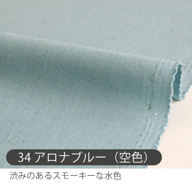 全28色 無地ハーフリネン生地【生地・布】 カット販売
