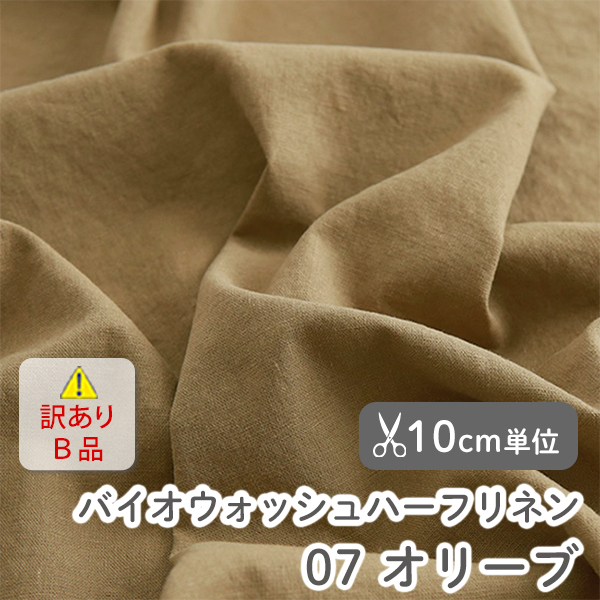 【訳あり特価Ｂ品】▼▼▼▼【10cm単位販売】生地・布　≪ 07 オリーブ ≫　無地バイオウォッシュハーフリネン生地/幅146cm