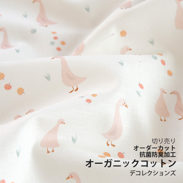 生地 布 入園入学 北欧風　≪ Organic - アヒル ≫ オーガニックコットン/幅108cm　（抗菌・消臭加工）　【10cm単位販売】