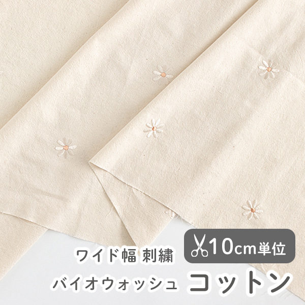 生地 布 入園入学 北欧風　≪ デイジー≫ ワイド幅コットン/幅150cm（刺繍入り／バイオウォッシュ加工）　【10cm単位販売】