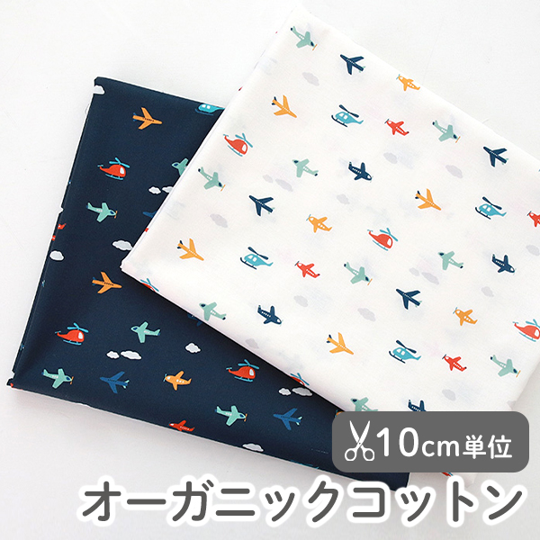 生地 布 入園入学 北欧風　≪ リトルウィングウィング ≫ オーガニックコットン/幅109cm　（抗菌・防臭加工）　【10cm単位販売】
