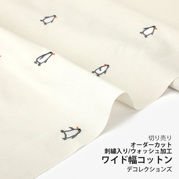 生地 布 入園入学 北欧風　≪ Penguin ≫ ワイド幅コットン/幅144cm　（刺繍入り／ウォッシュ加工）　　デコレクションズオリジナル　【10cm単位販売】