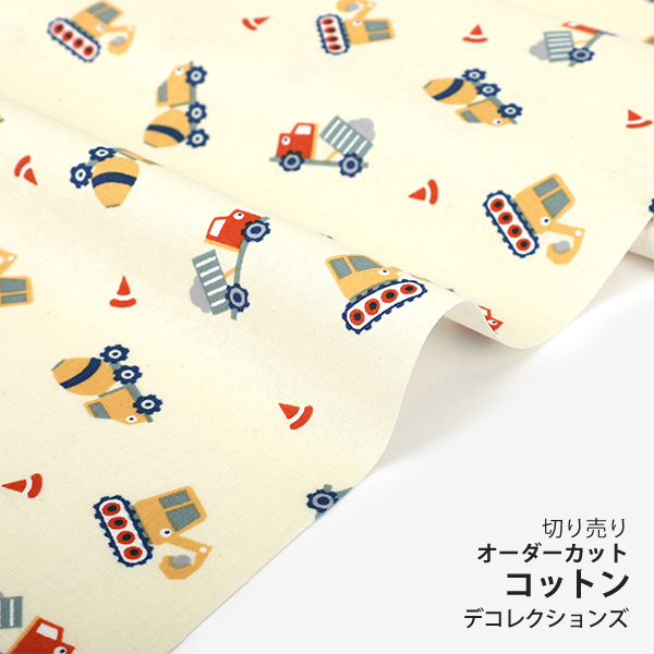 生地 布 入園入学 北欧風　≪ Construction car ≫ コットン/幅105cm　デコレクションズオリジナル　【10cm単位販売】