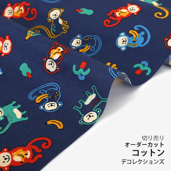 ▼▼▼▼▼【在庫限りOUTLET】生地 布 入園入学 北欧風　≪ Dumpy monkey ≫ コットン/幅104cm　デコレクションズオリジナル　【10cm単位販売】