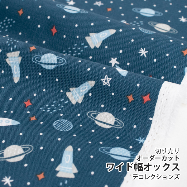 生地 布 入園入学 北欧風　≪ ユニバース ≫ オックス/幅150cm　デコレクションズオリジナル　【10cm単位販売】