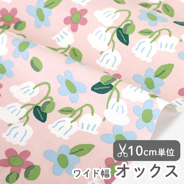 生地 布 入園入学 北欧風　≪ すずらん ≫ オックス/幅147cm　【10cm単位販売】