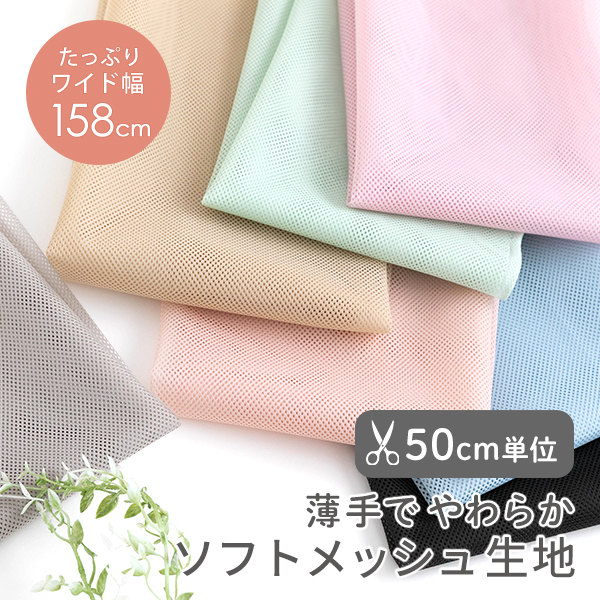 【50cm単位販売】生地・布　≪ ソフトメッシュ ≫　メッシュ生地/幅約158cm