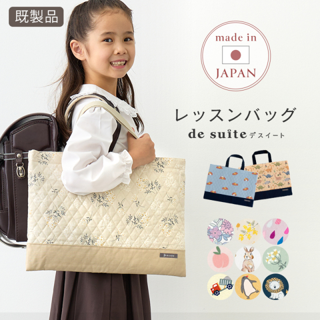 【メール便対応】レッスンバッグ  ［desuite デスイート］／単品販売 国内縫製