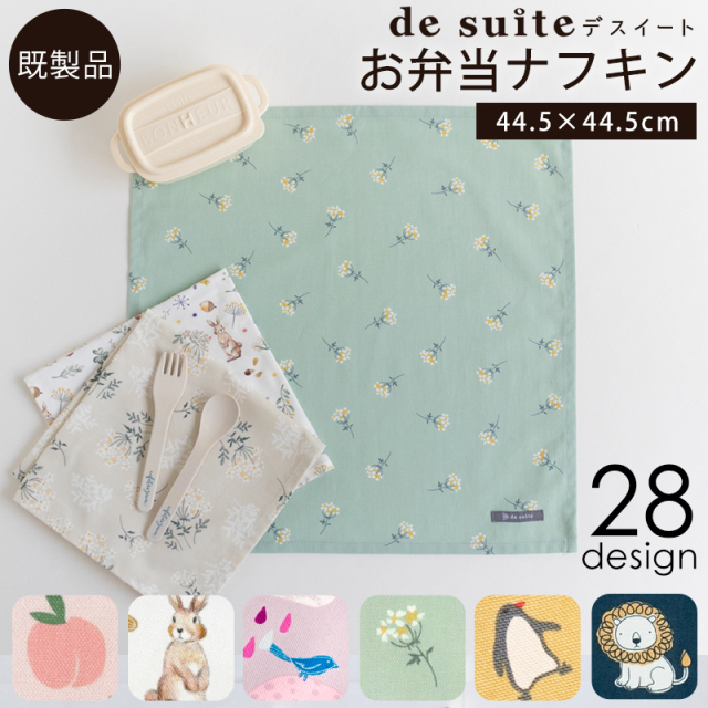 【メール便対応】お弁当ナフキン1枚  ［desuite デスイート］／単品販売