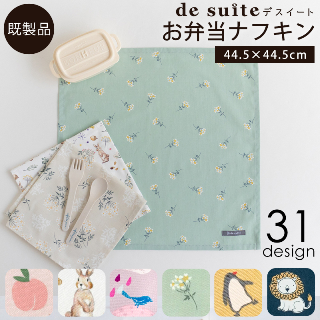 【メール便対応】お弁当ナフキン1枚  ［desuite デスイート］／単品販売